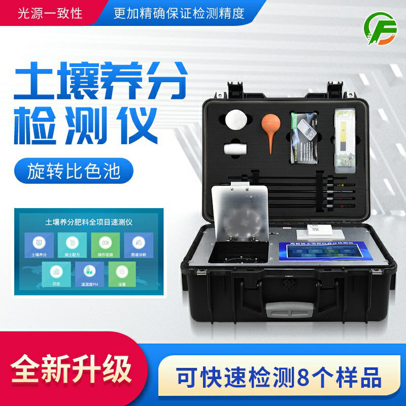 高智能土壤肥料養(yǎng)分檢測儀——便攜式手提箱設(shè)計，即時即檢
