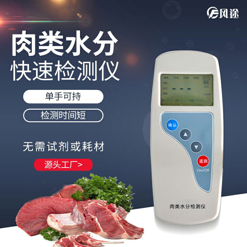 肉類水分檢測(cè)儀:注水肉“克星”