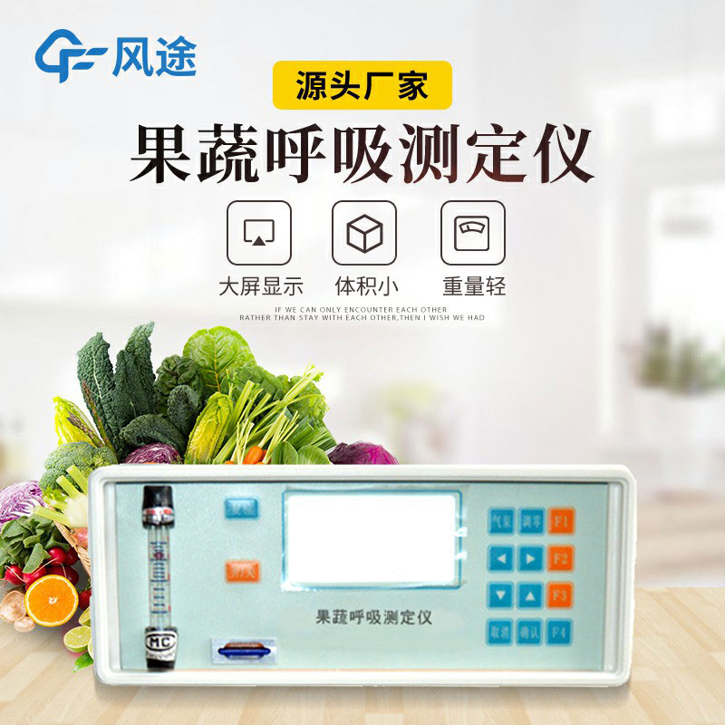 果蔬呼吸測(cè)定儀是什么儀器？有什么用？