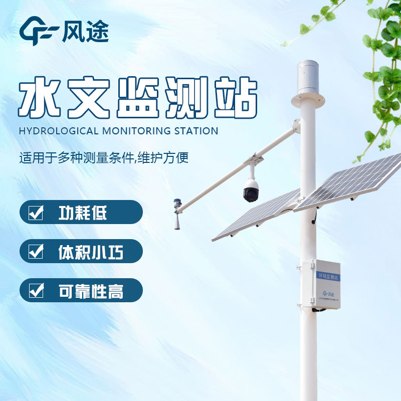 水文監(jiān)測(cè)站的定義、分類、作用和應(yīng)用前景