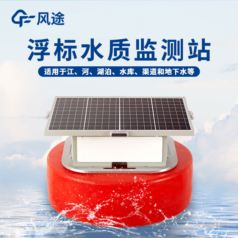 浮標(biāo)水質(zhì)分析儀作用 浮標(biāo)水質(zhì)分析儀作用