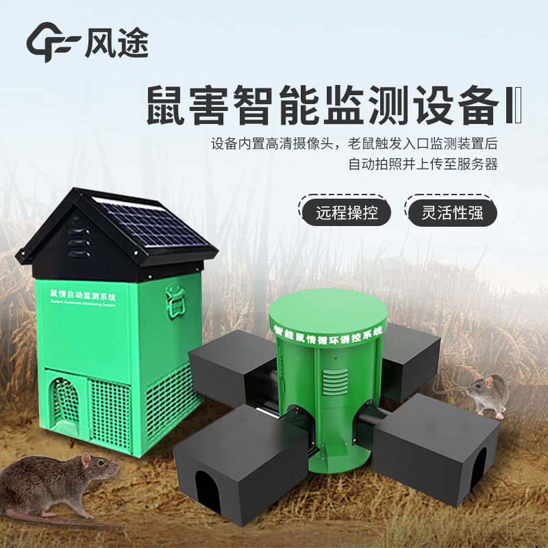 鼠害智能監(jiān)測系統(tǒng)介紹 鼠害智能監(jiān)測系統(tǒng)介紹