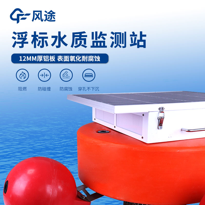 一體化浮標水質(zhì)在線監(jiān)測站介紹 一體化浮標水質(zhì)在線監(jiān)測站介紹