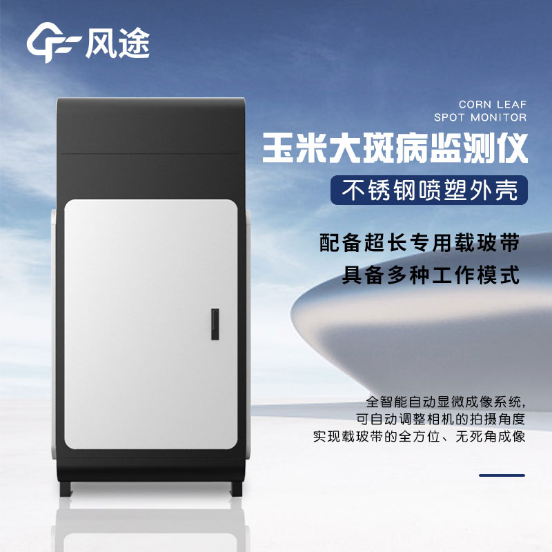 玉米大斑病防治監(jiān)測儀有什么用？