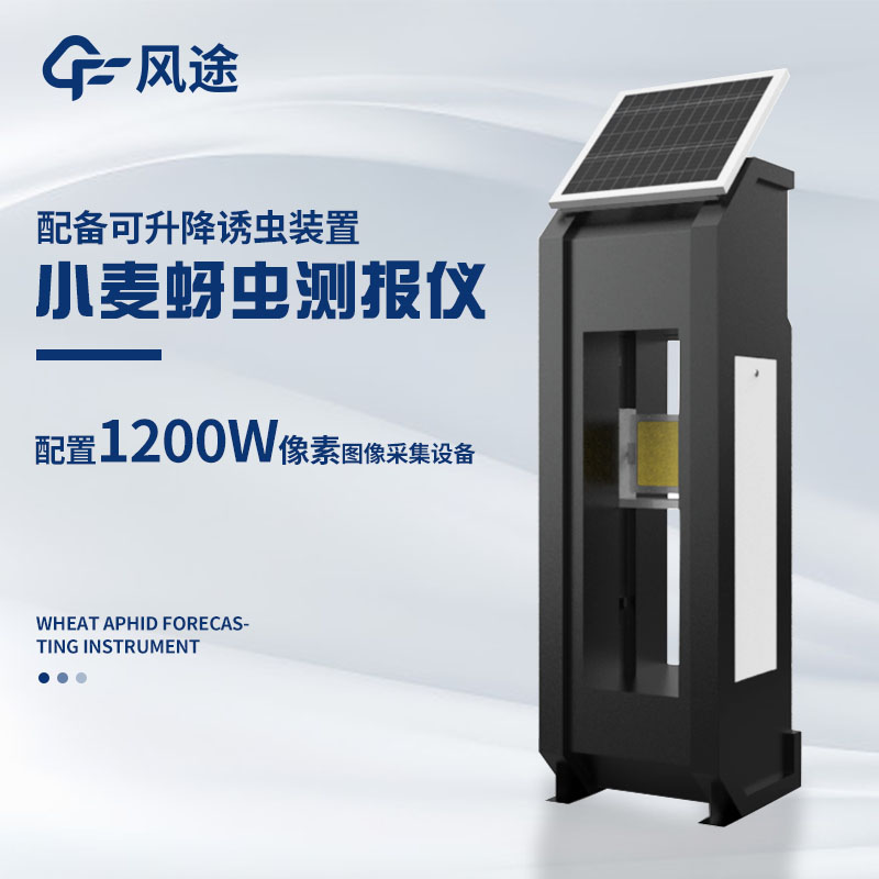 小麥蚜蟲(chóng)在線(xiàn)監(jiān)測(cè)系統(tǒng)的優(yōu)點(diǎn) 小麥蚜蟲(chóng)在線(xiàn)監(jiān)測(cè)系統(tǒng)的優(yōu)點(diǎn)