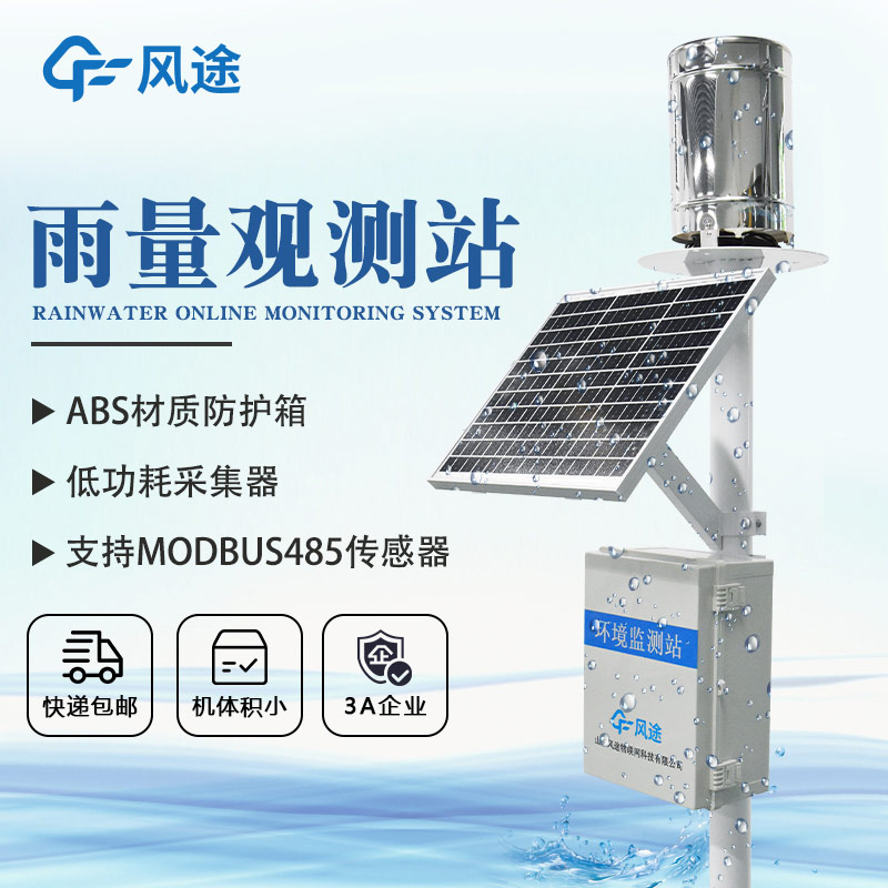 降雨量監(jiān)測設(shè)備該選擇哪款？