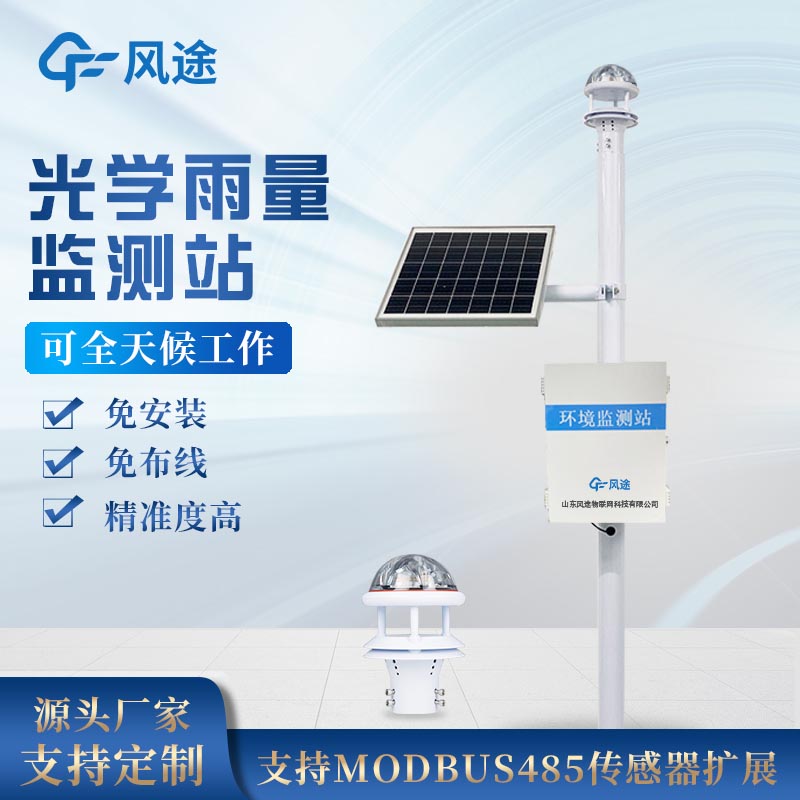 光學(xué)雨量雨量監(jiān)測(cè)器介紹 光學(xué)雨量雨量監(jiān)測(cè)器介紹