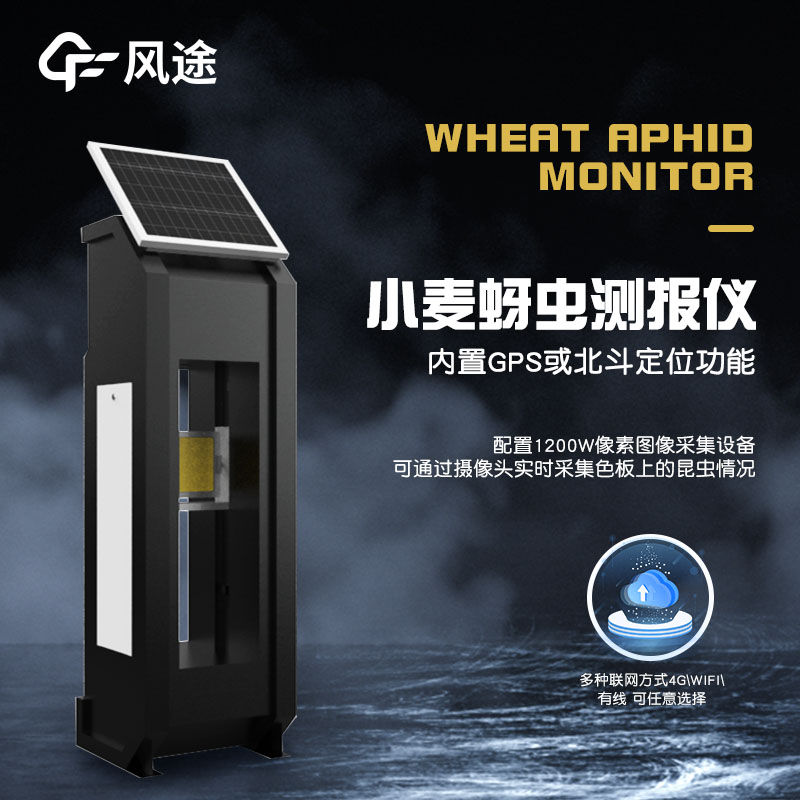 小麥蚜蟲(chóng)監(jiān)測(cè)儀是什么？