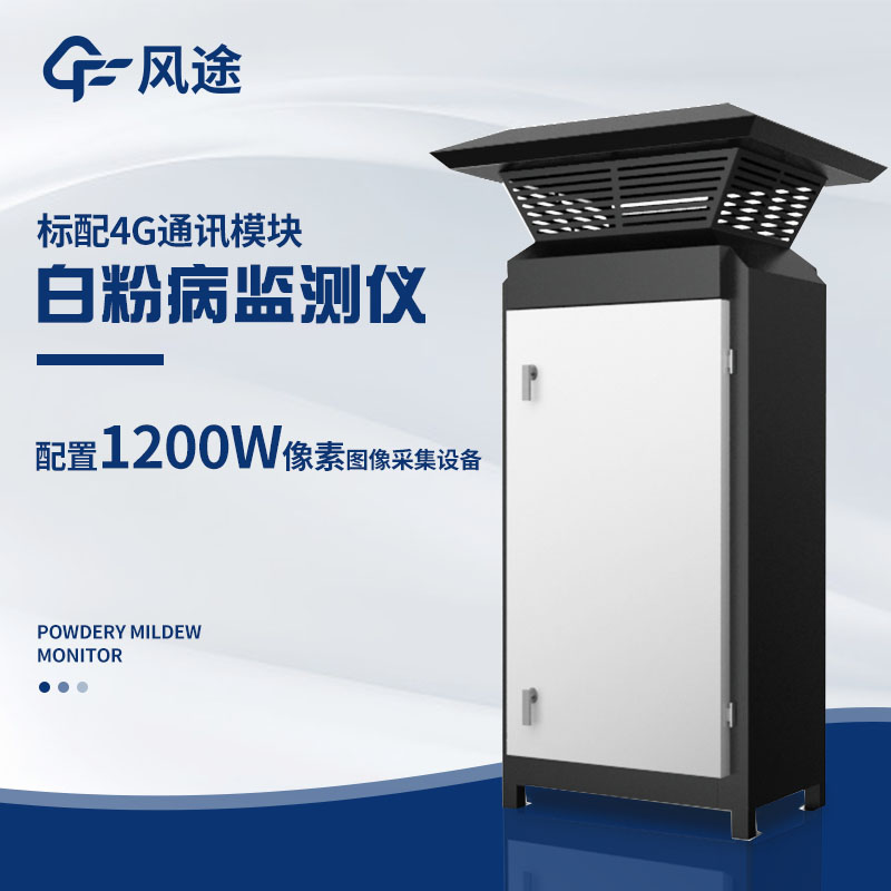 小麥白粉病監(jiān)測儀，及早發(fā)現(xiàn)病害