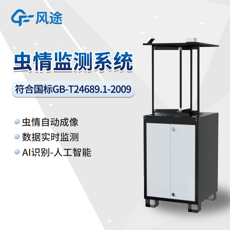 智慧農業(yè)害蟲性誘監(jiān)測專用設備