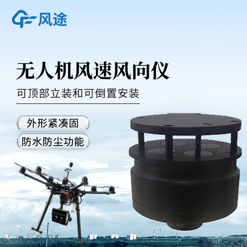 五參數(shù)無(wú)人機(jī)氣象儀