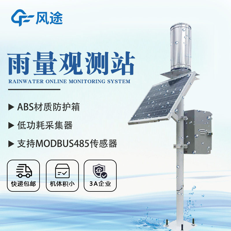 一體化雨量監(jiān)測站，提供豐富的雨量數(shù)據(jù)