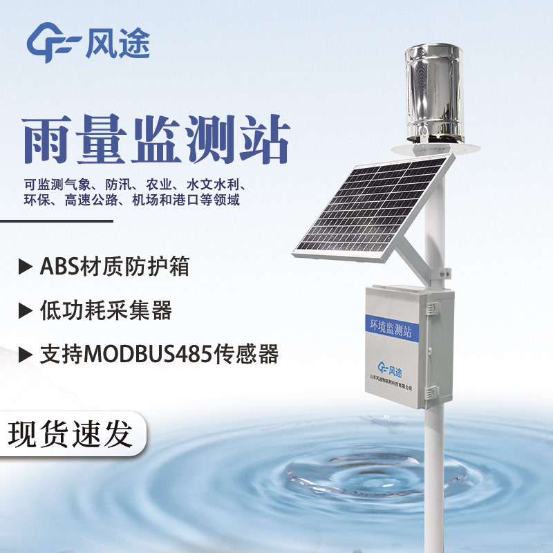 實時雨量監(jiān)測系統(tǒng)：構(gòu)建氣象安全的 “千里眼” 與 “智慧腦”